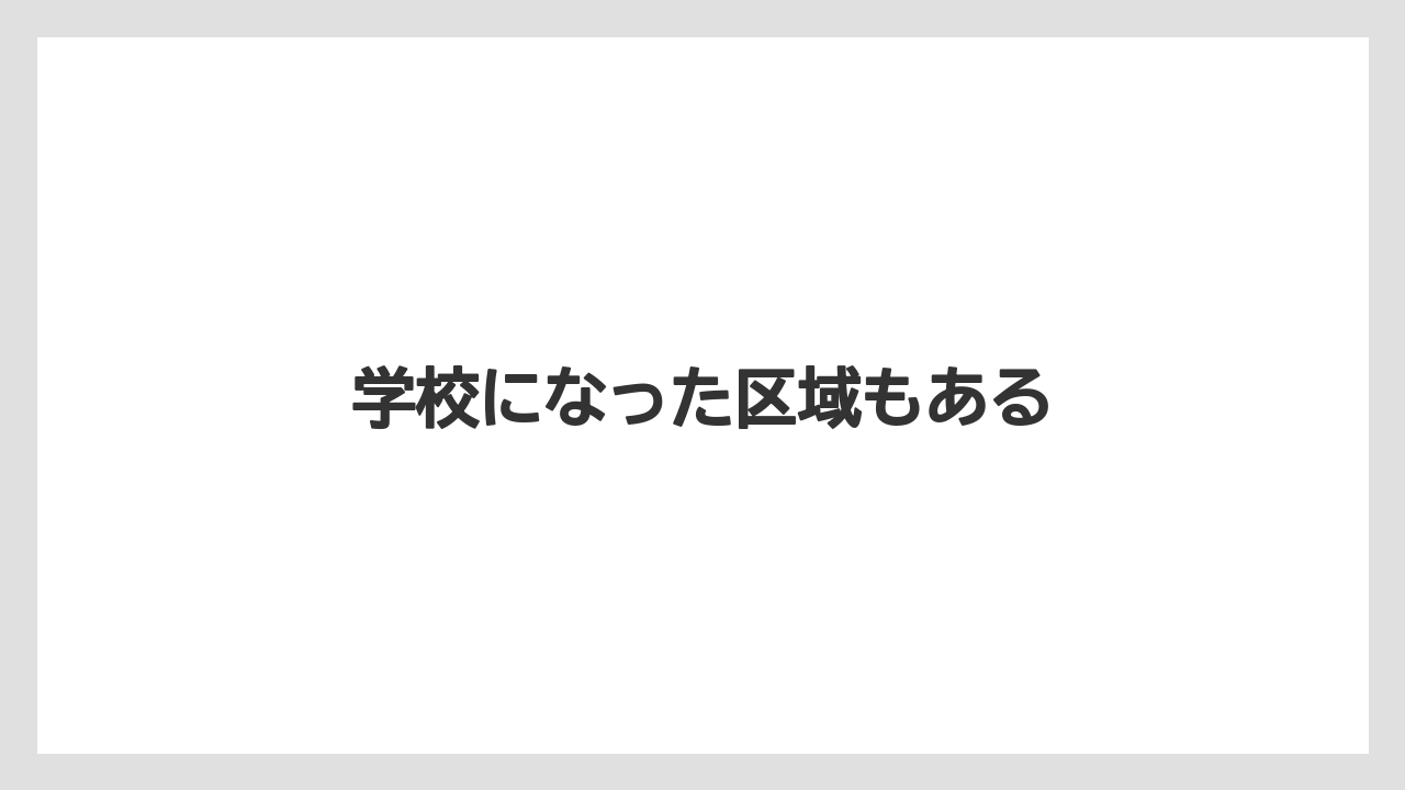 学校になった区域もある