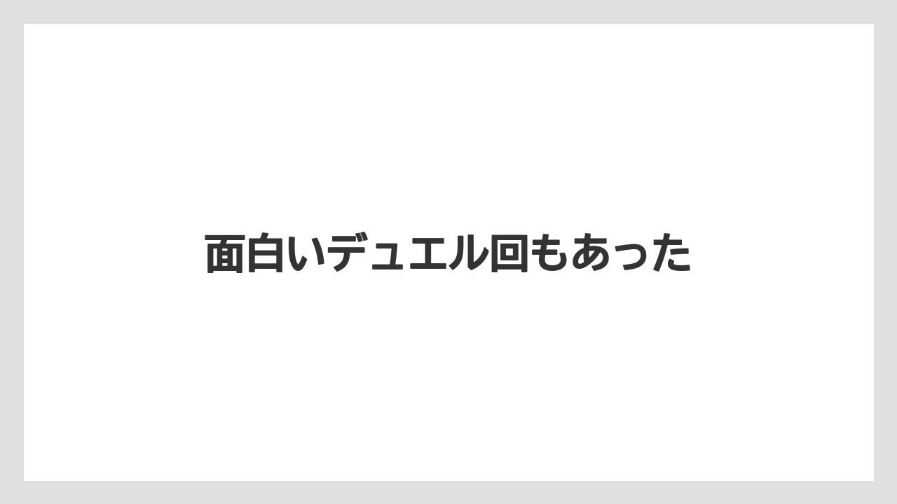 面白いデュエル回もあった