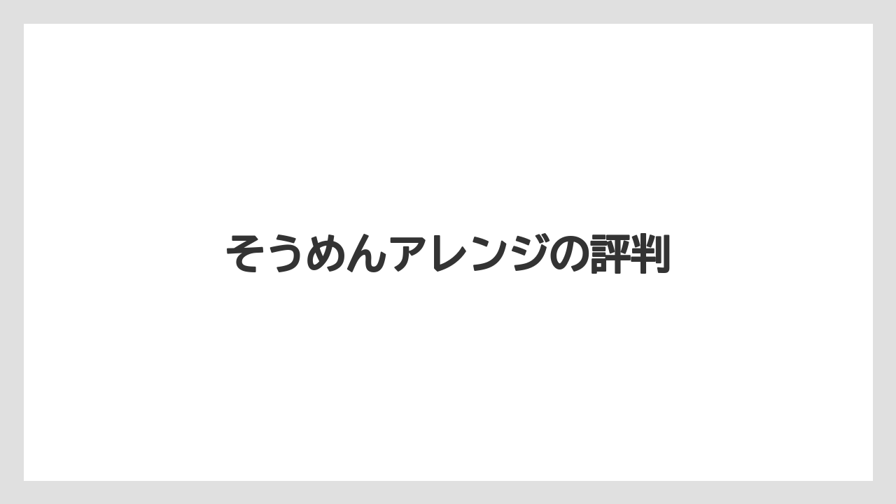 そうめんアレンジの評判