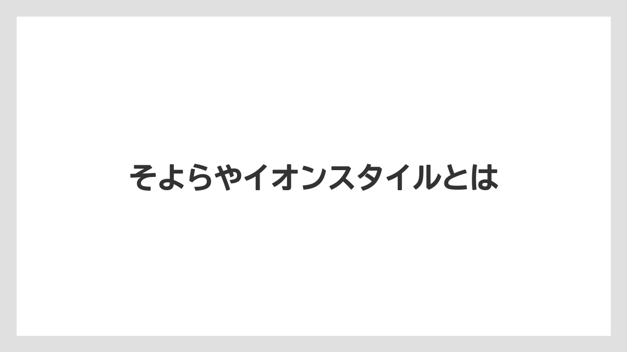 そよらやイオンスタイルとは