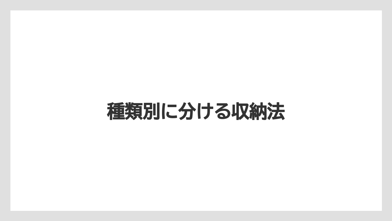 種類別に分ける収納法
