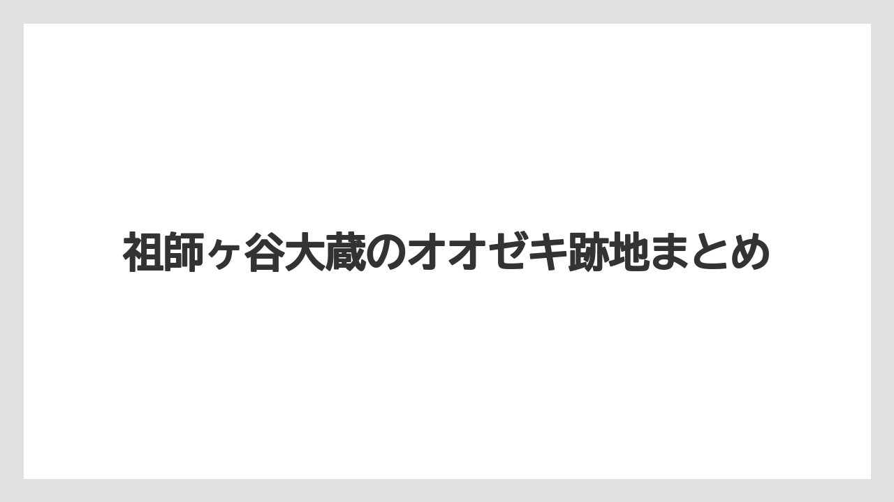 祖師ヶ谷大蔵のオオゼキ跡地まとめ