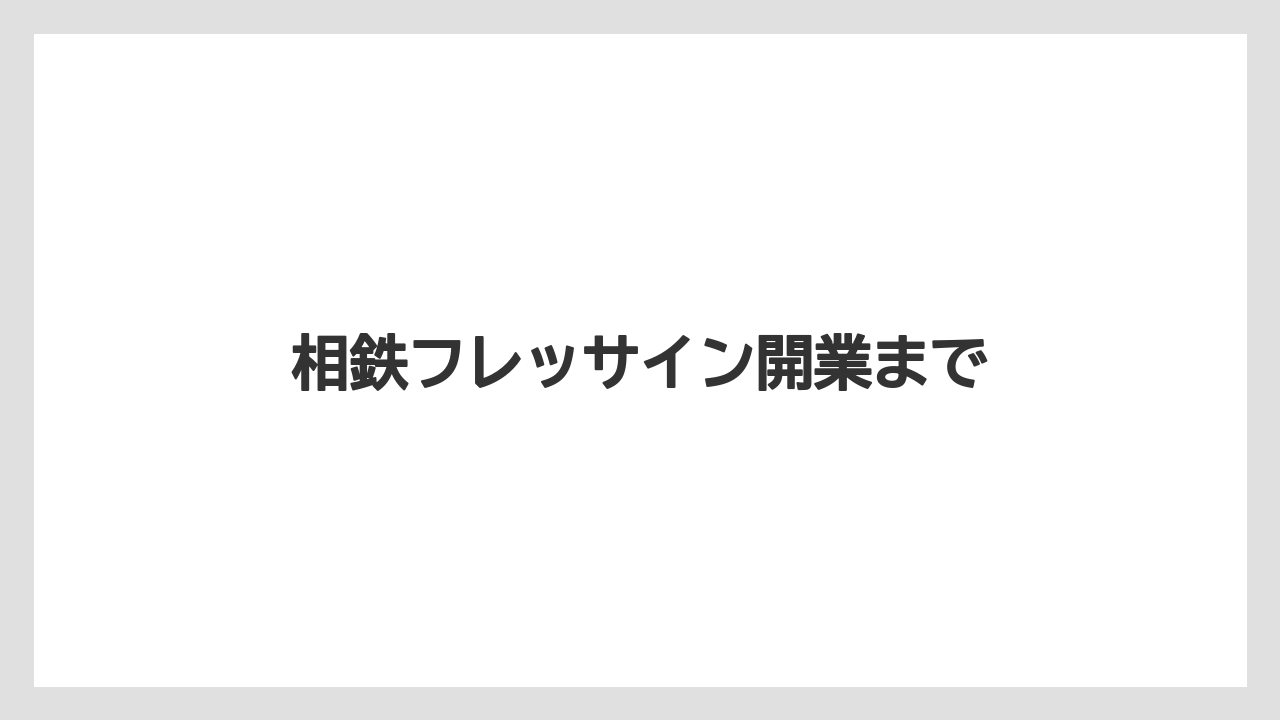 相鉄フレッサイン開業まで