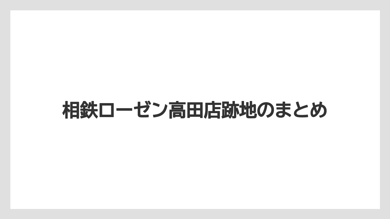 相鉄ローゼン高田店跡地のまとめ