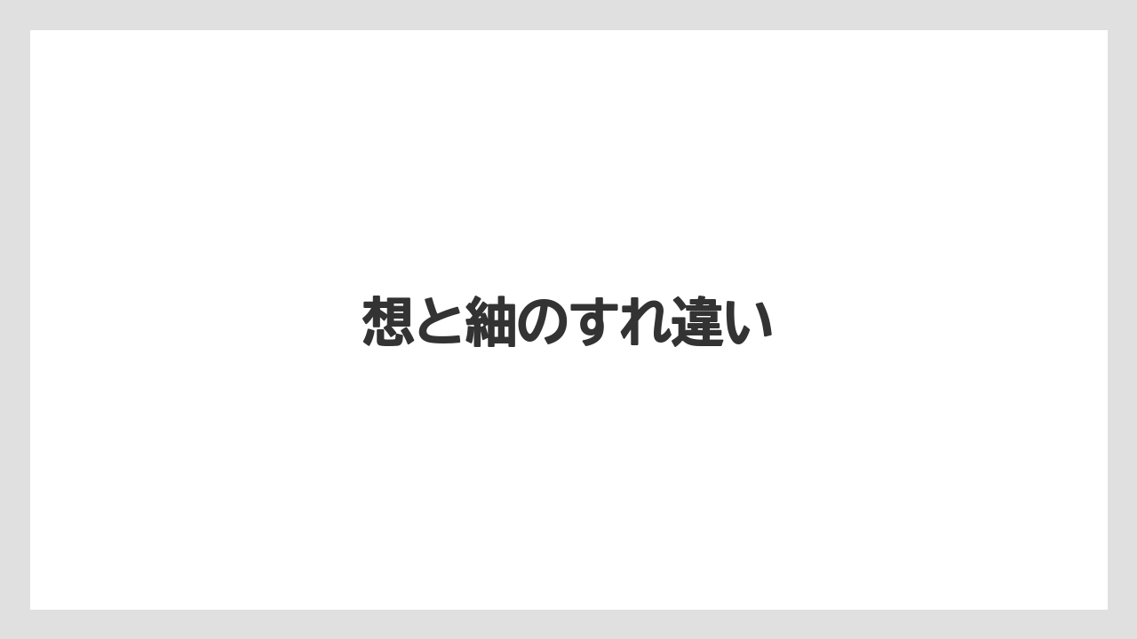 想と紬のすれ違い