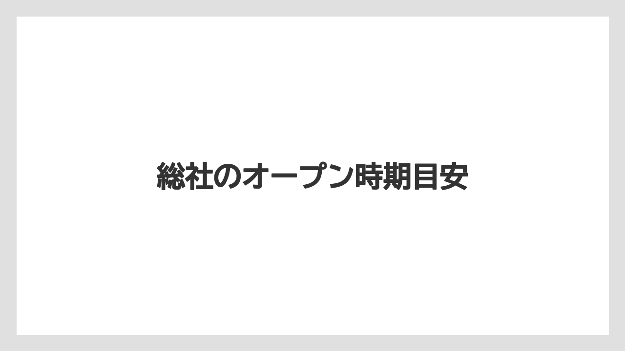総社のオープン時期目安