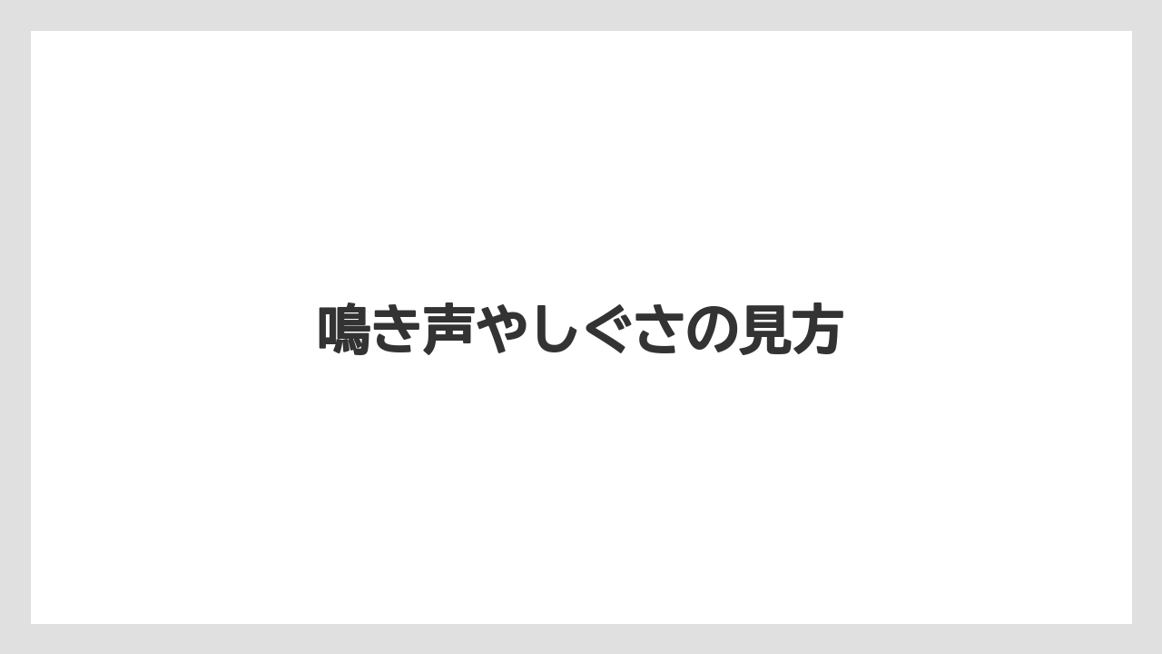 鳴き声やしぐさの見方