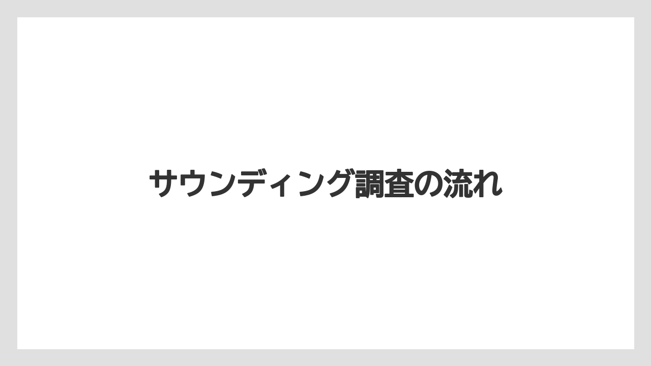 サウンディング調査の流れ