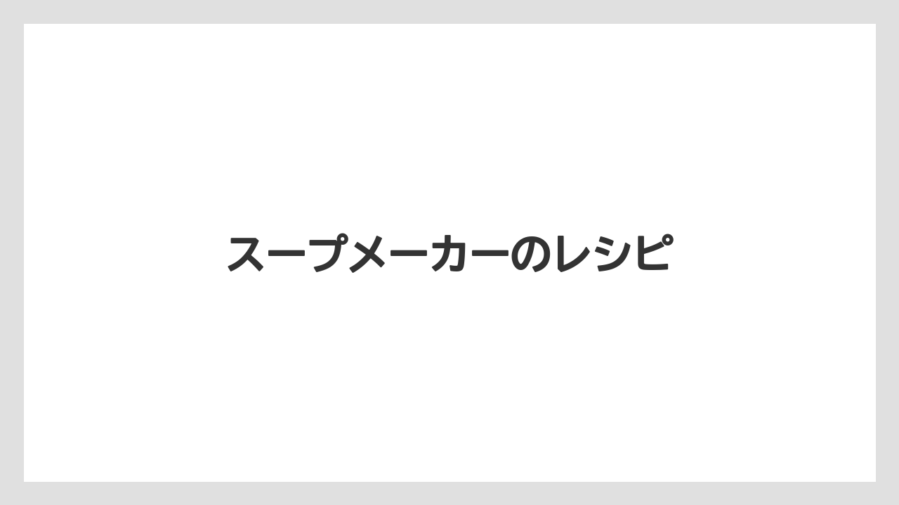 スープメーカーのレシピ