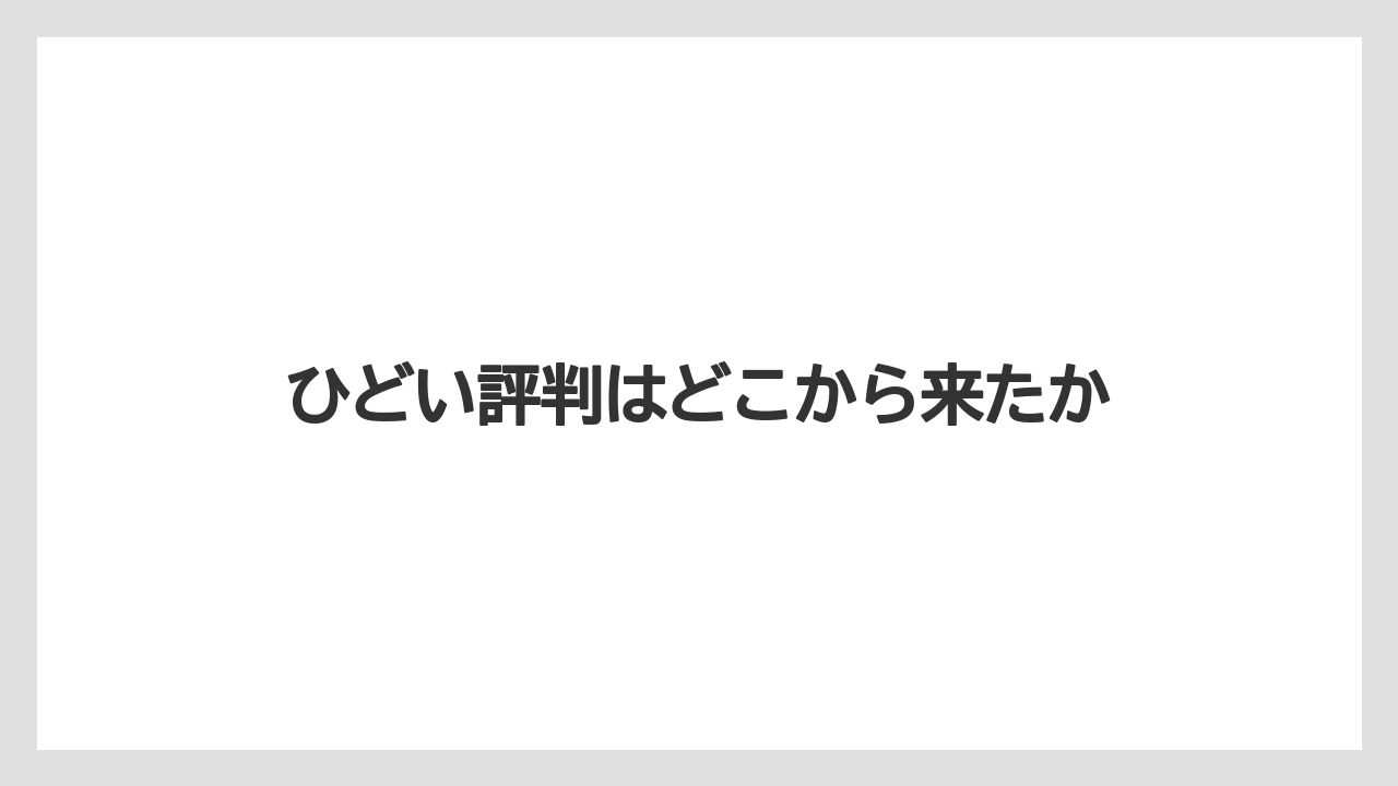 ひどい評判はどこから来たか