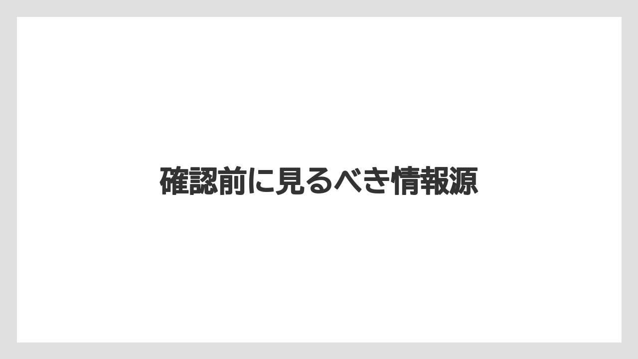 確認前に見るべき情報源
