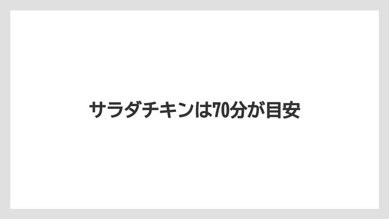 サラダチキンは70分が目安