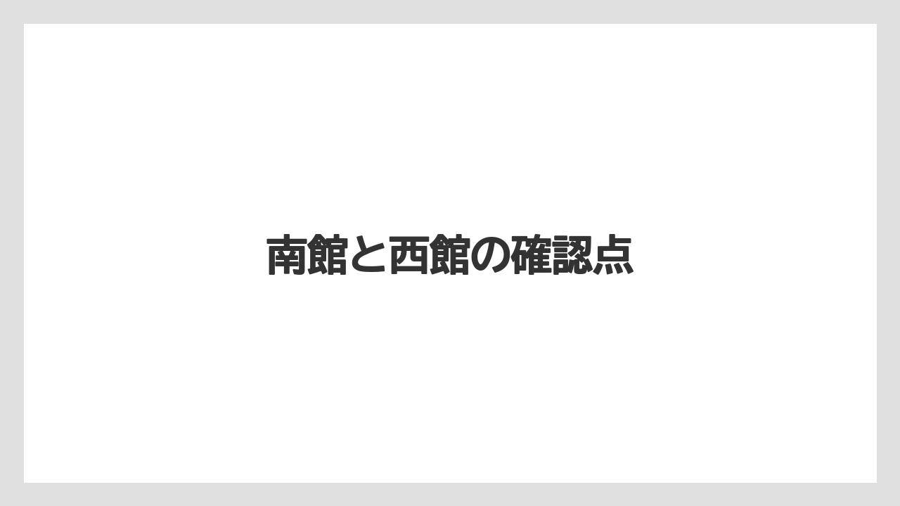 南館と西館の確認点