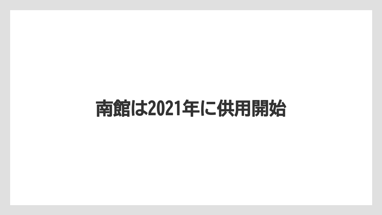 南館は2021年に供用開始