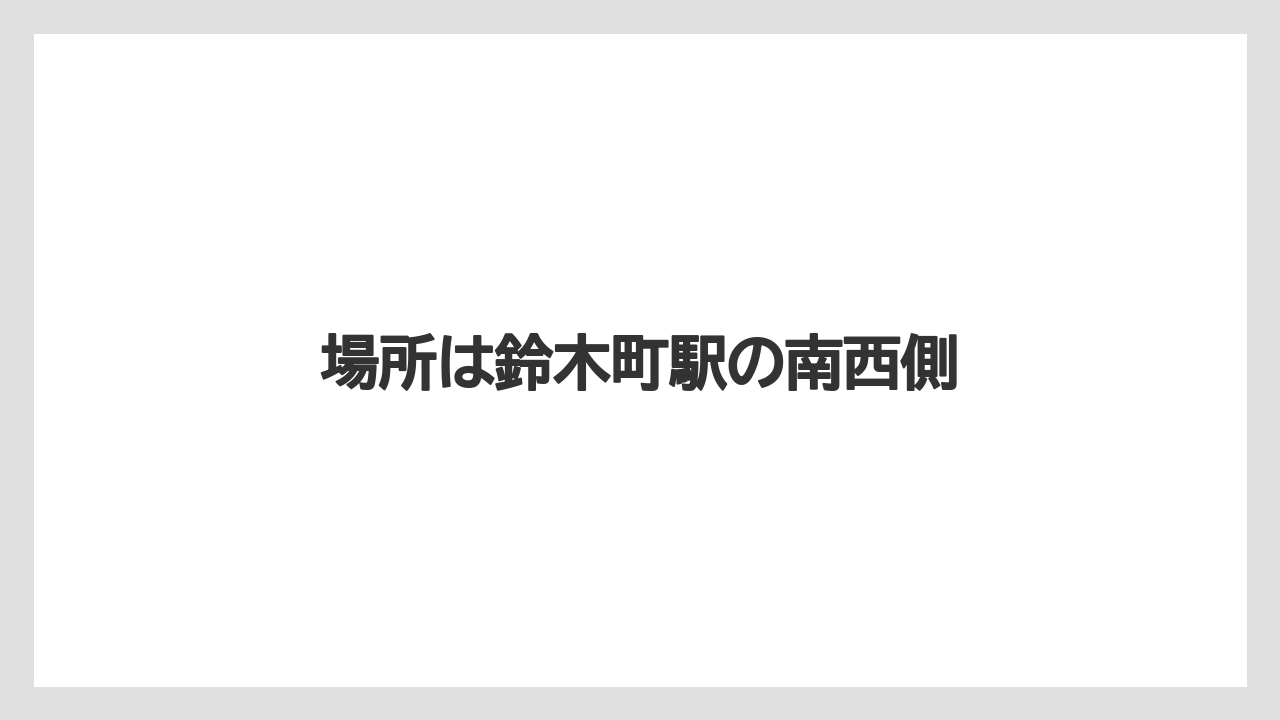 場所は鈴木町駅の南西側