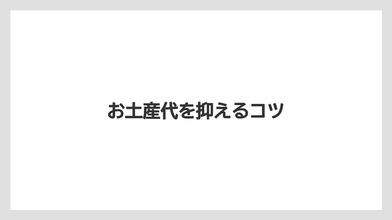 お土産代を抑えるコツ