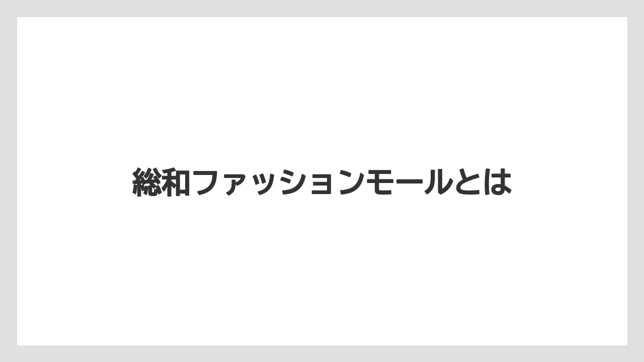 総和ファッションモールとは
