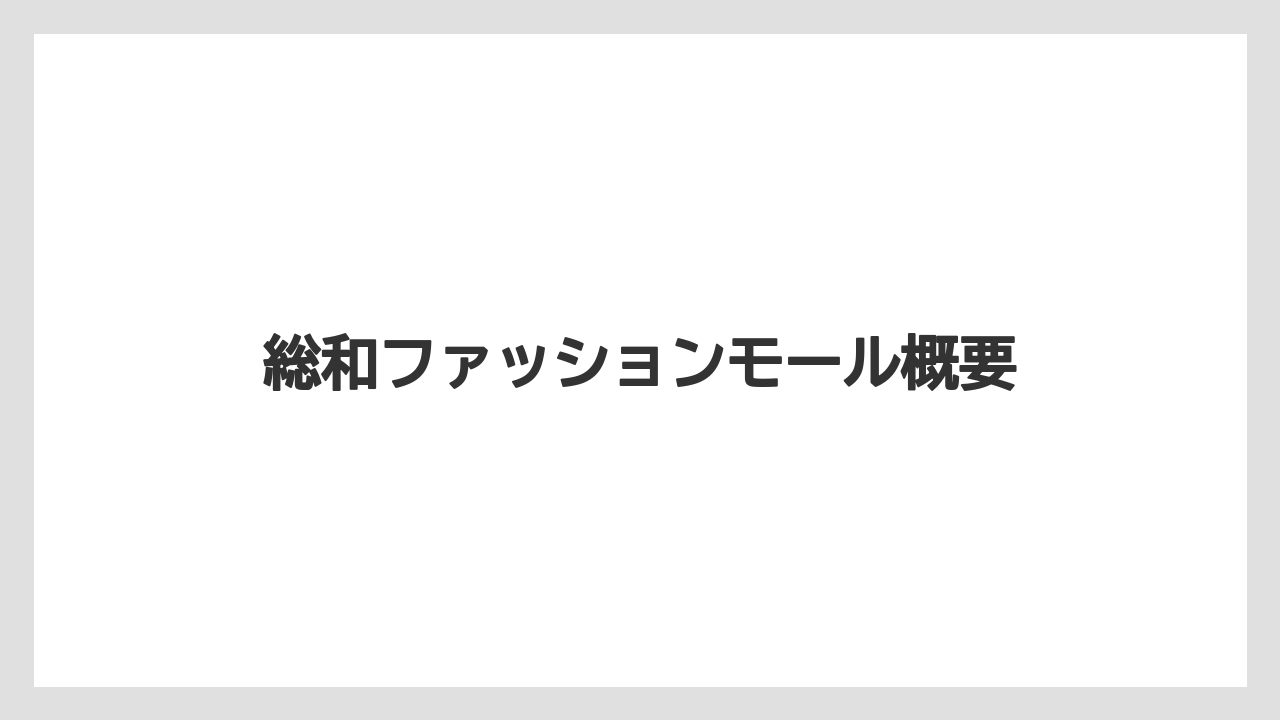 総和ファッションモール概要