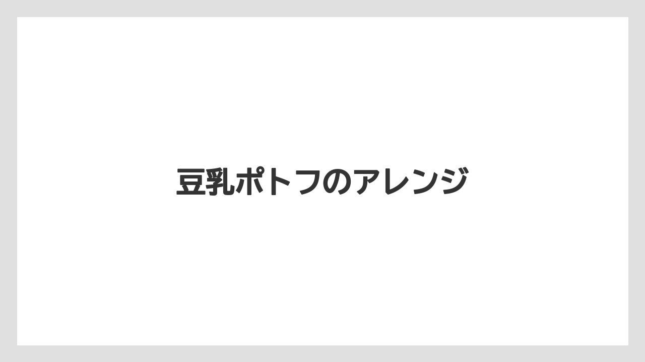 豆乳ポトフのアレンジ