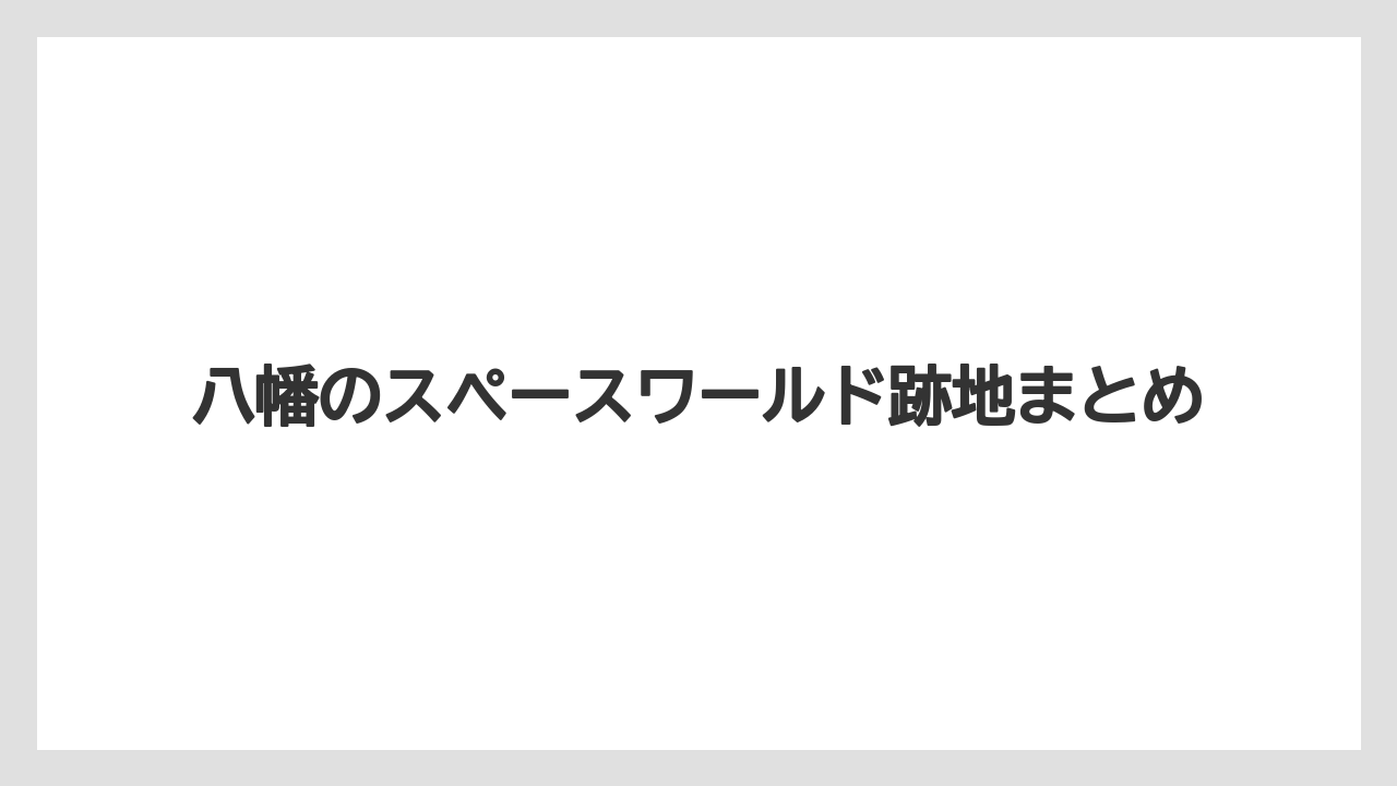 八幡のスペースワールド跡地まとめ