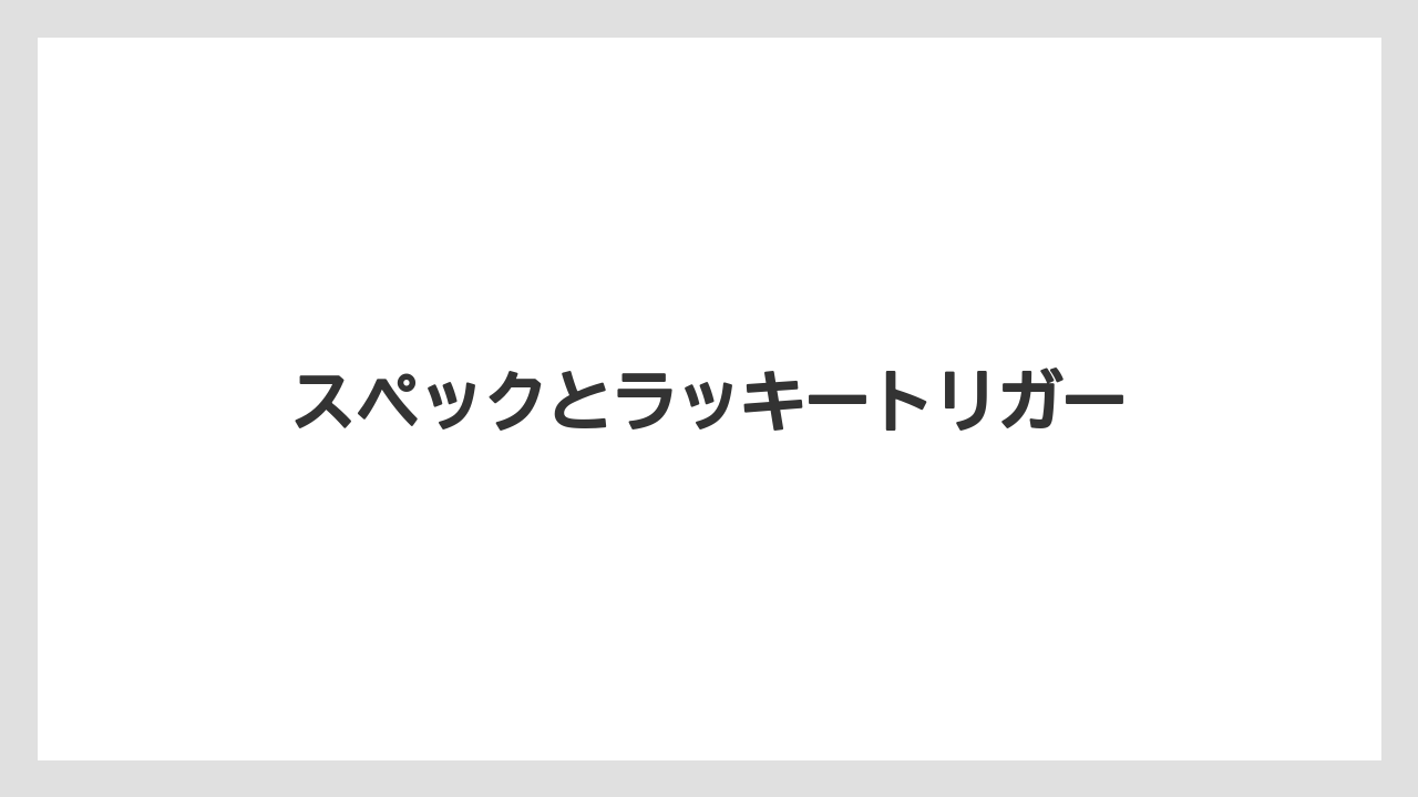 スペックとラッキートリガー