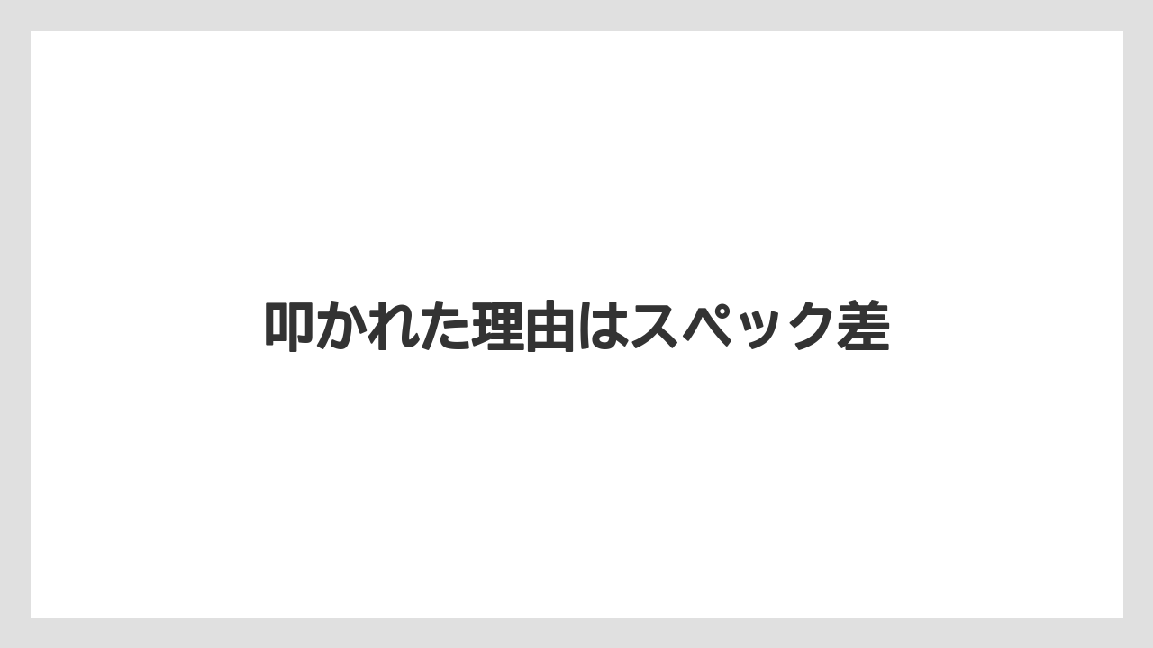 叩かれた理由はスペック差