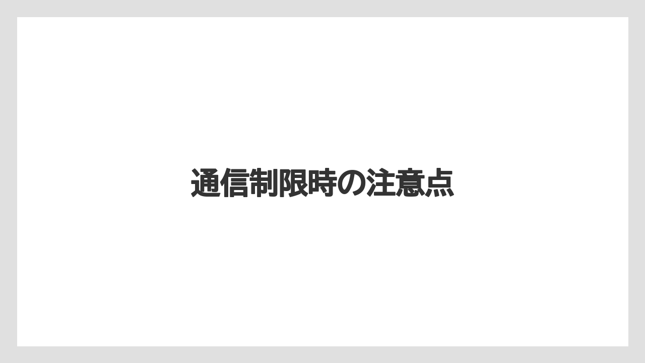 通信制限時の注意点