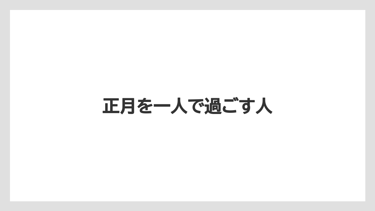 正月を一人で過ごす人