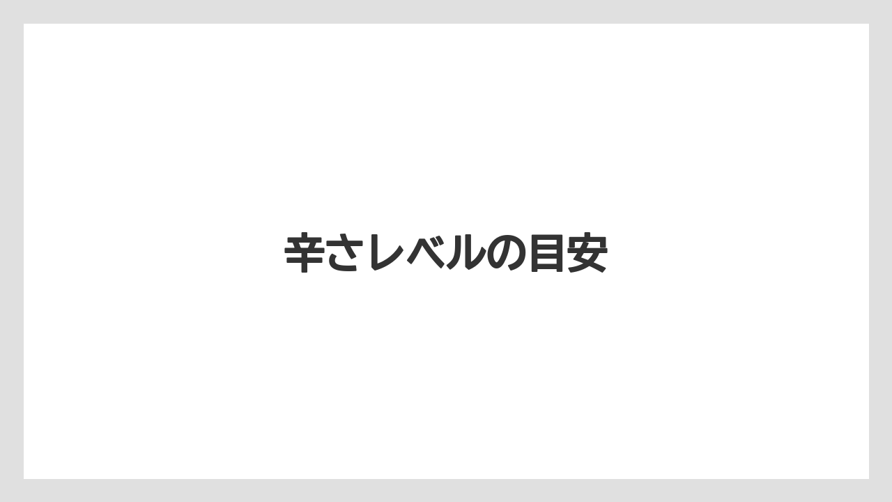 辛さレベルの目安