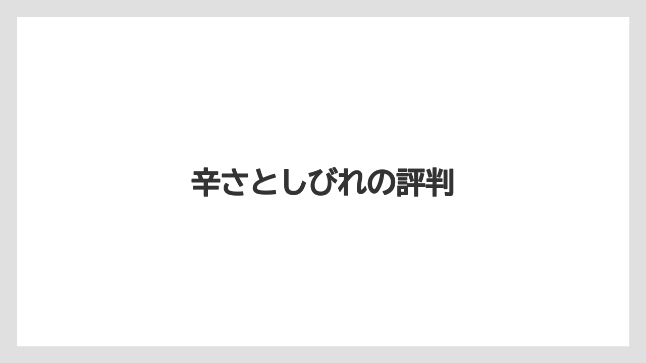 辛さとしびれの評判