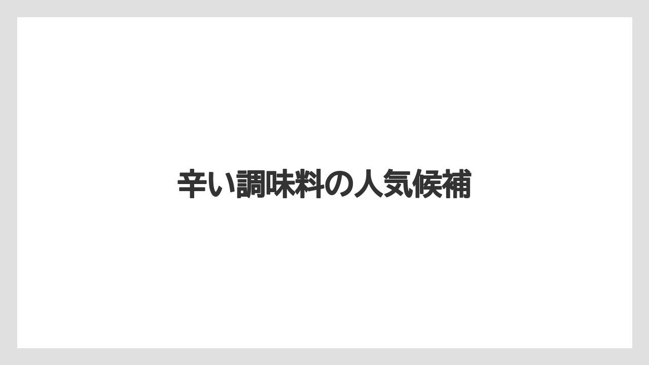 辛い調味料の人気候補