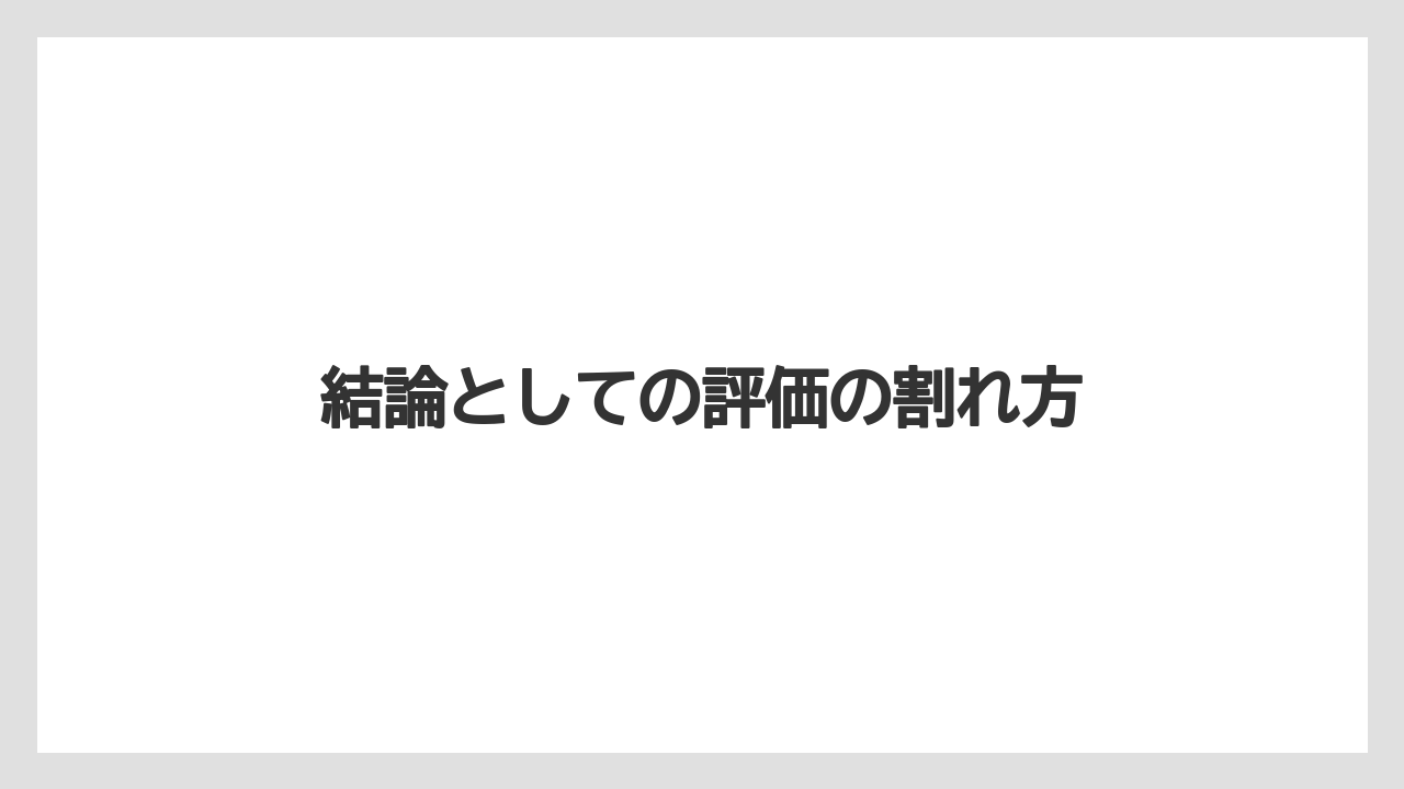 結論としての評価の割れ方