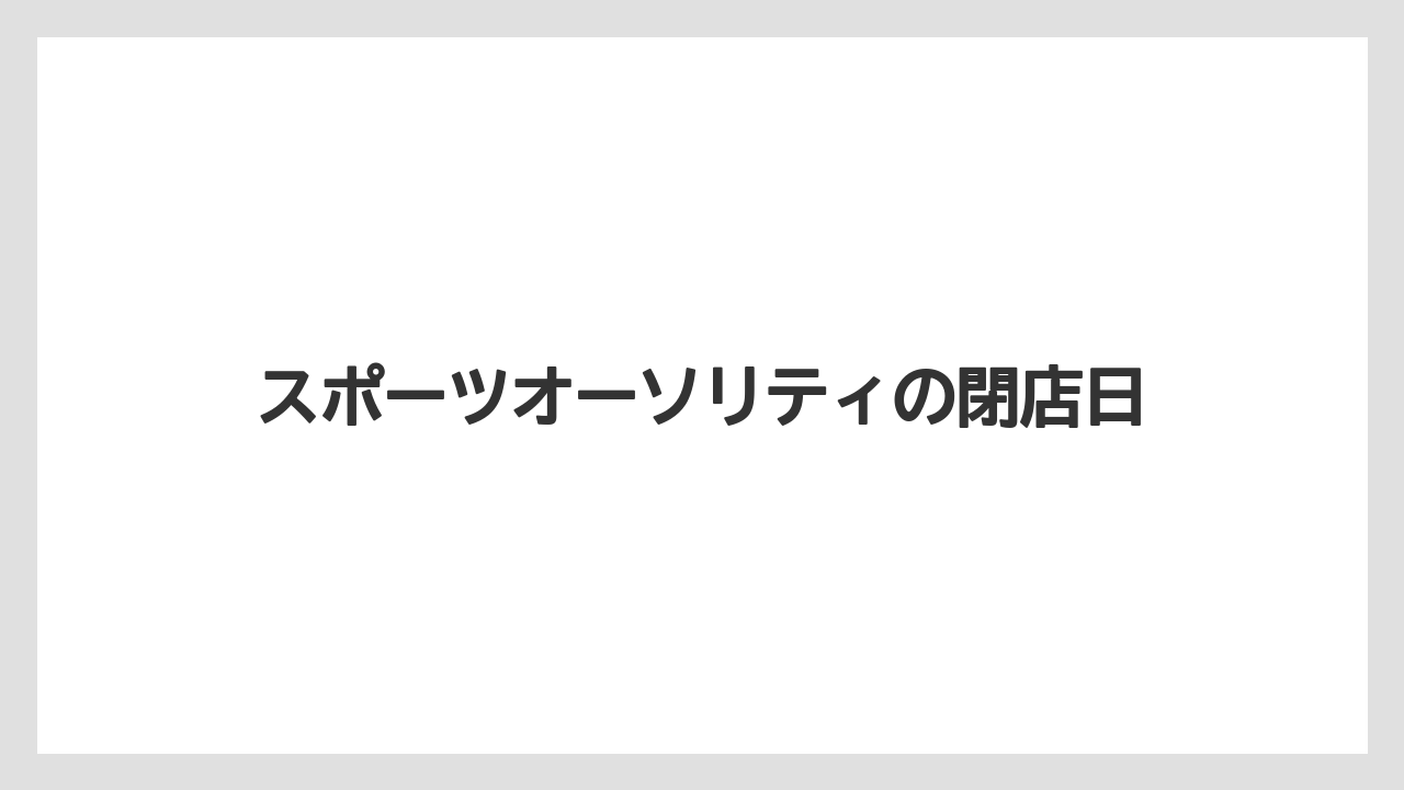 スポーツオーソリティの閉店日