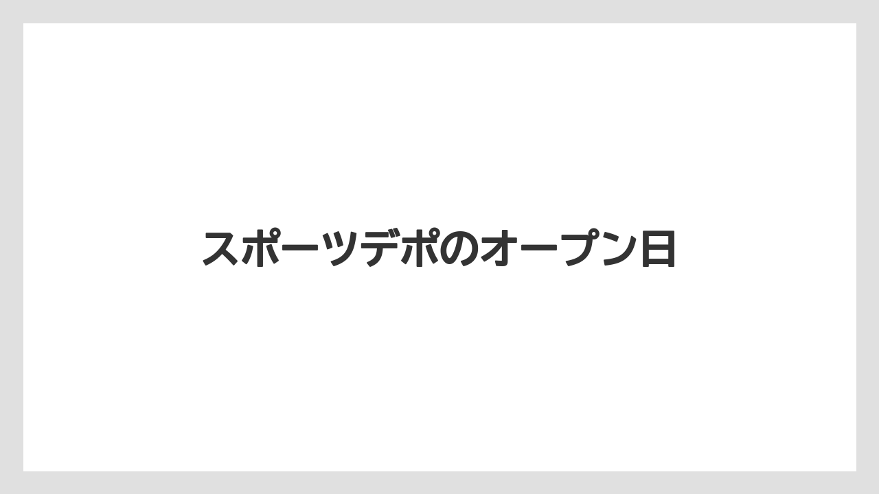 スポーツデポのオープン日