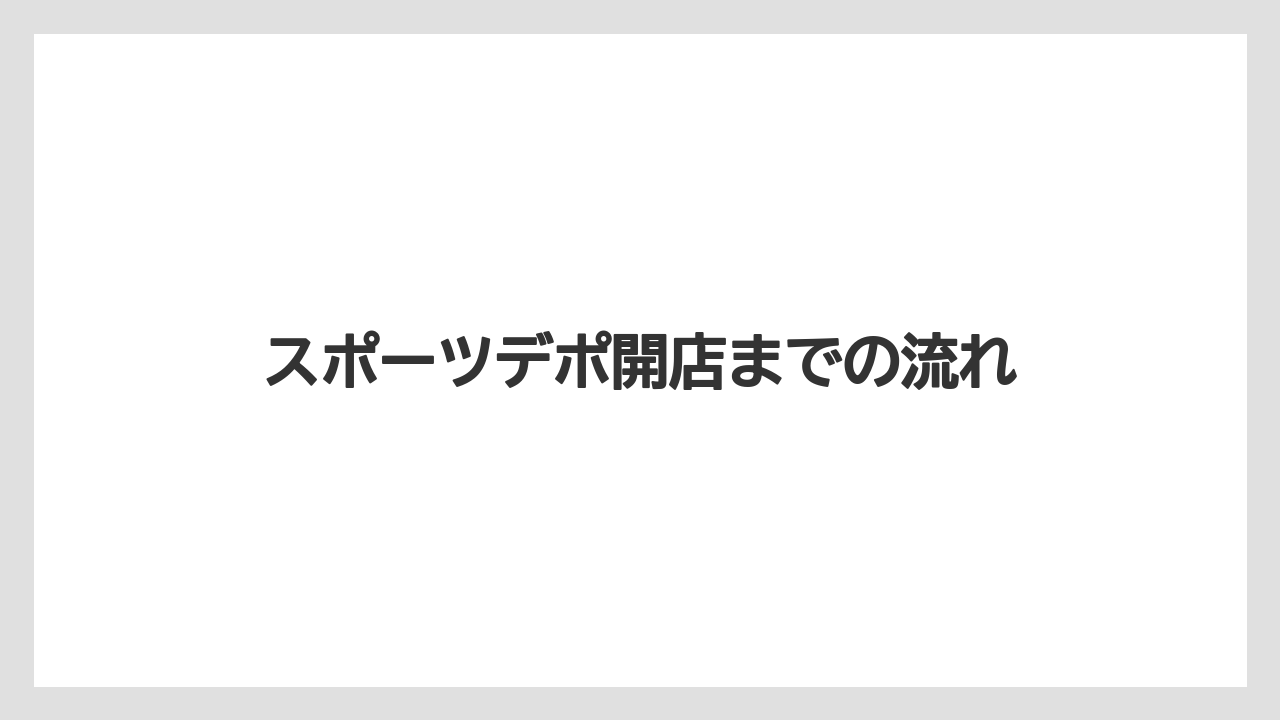 スポーツデポ開店までの流れ