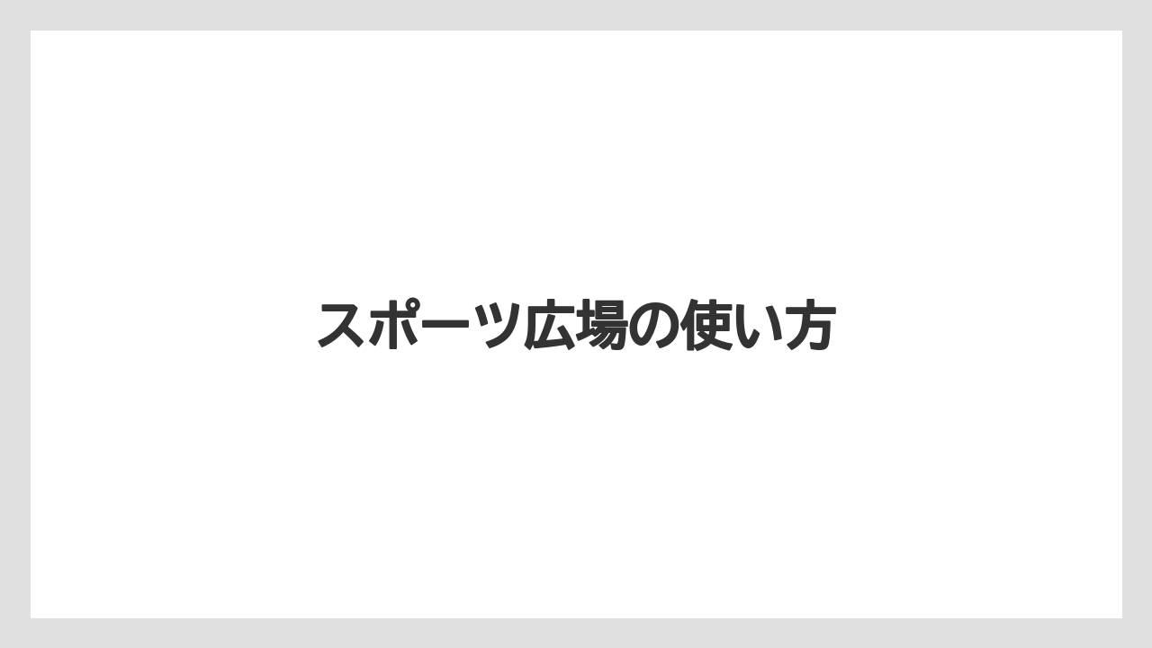 スポーツ広場の使い方