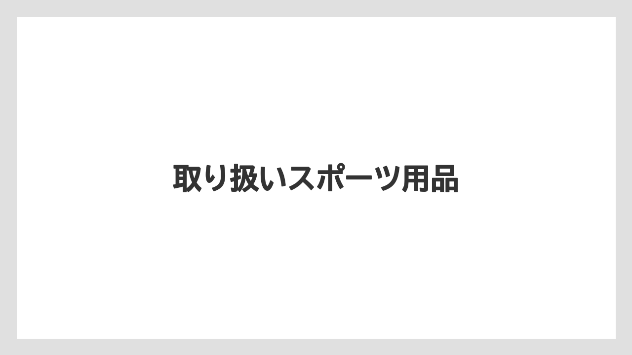取り扱いスポーツ用品