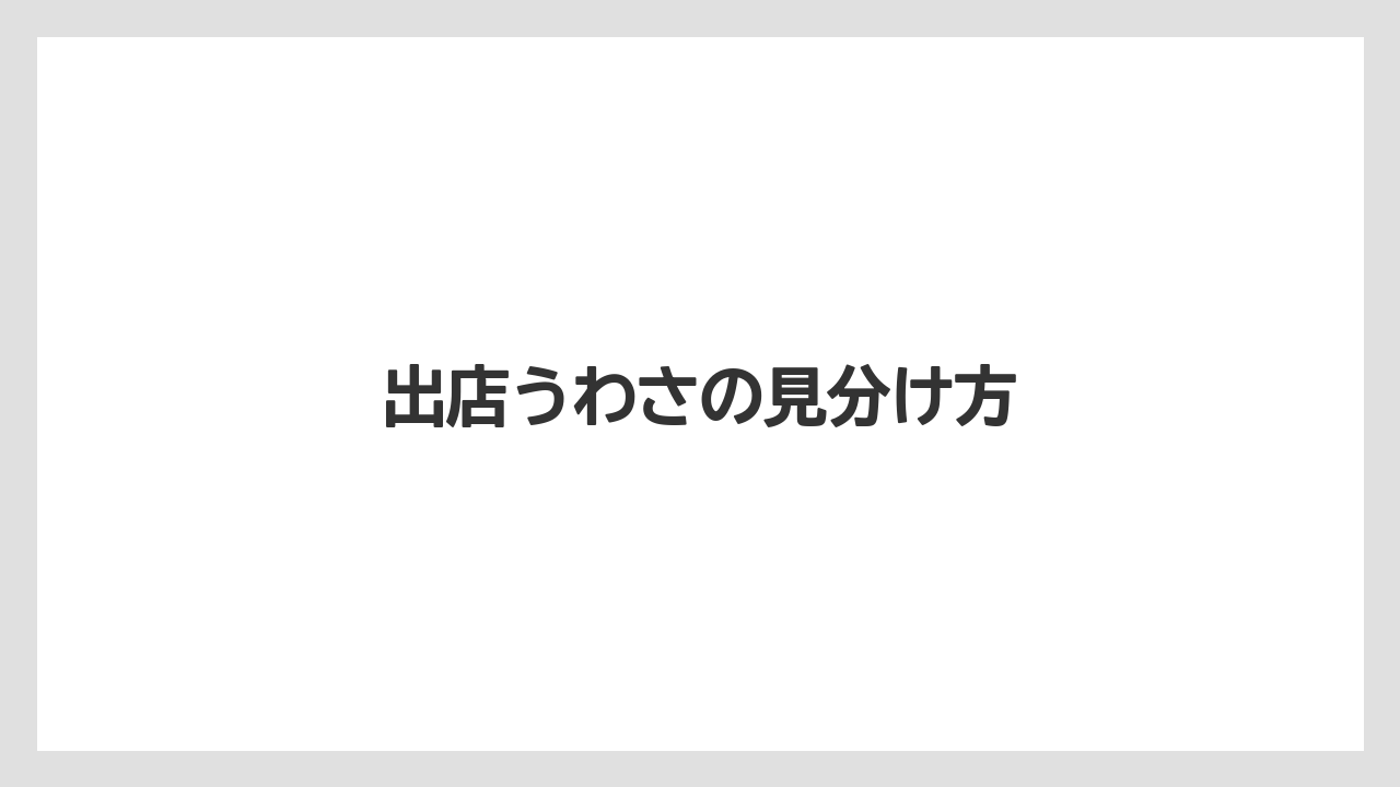 出店うわさの見分け方