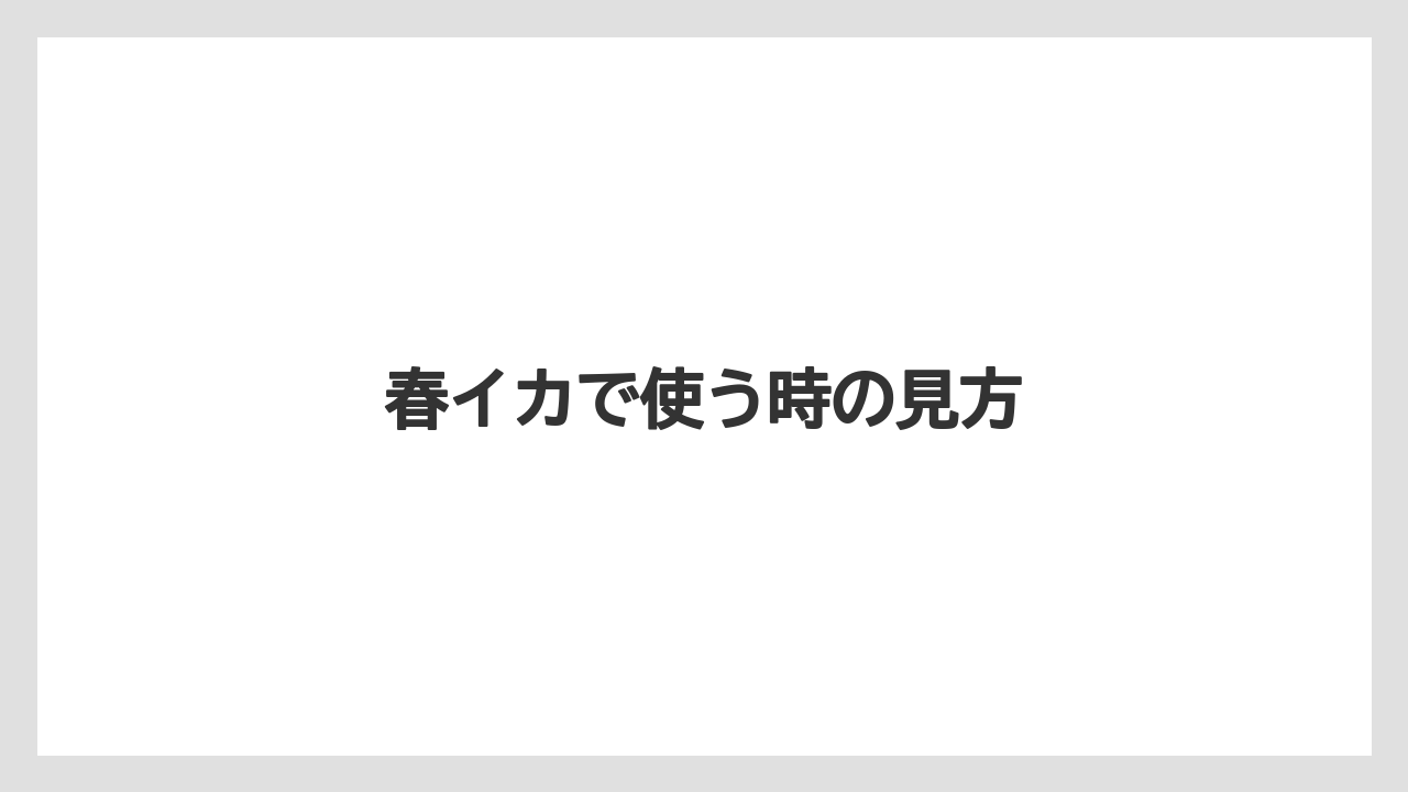 春イカで使う時の見方