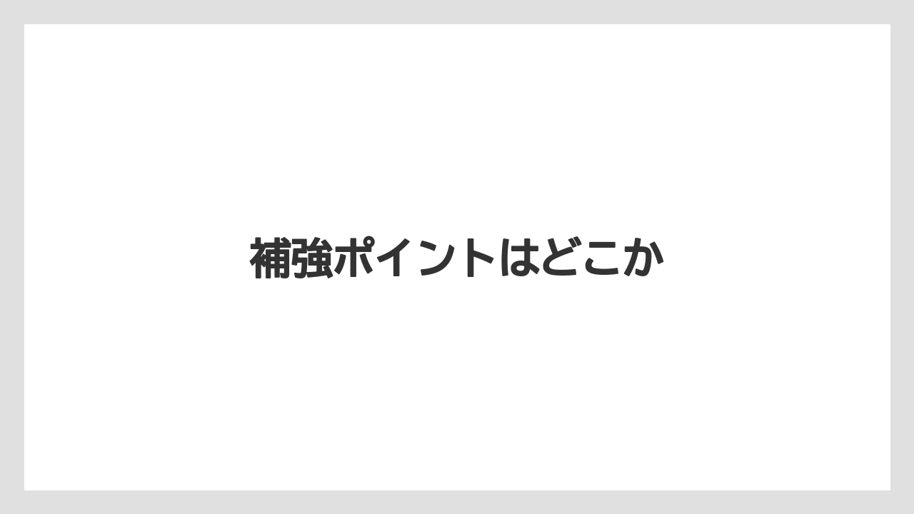 補強ポイントはどこか