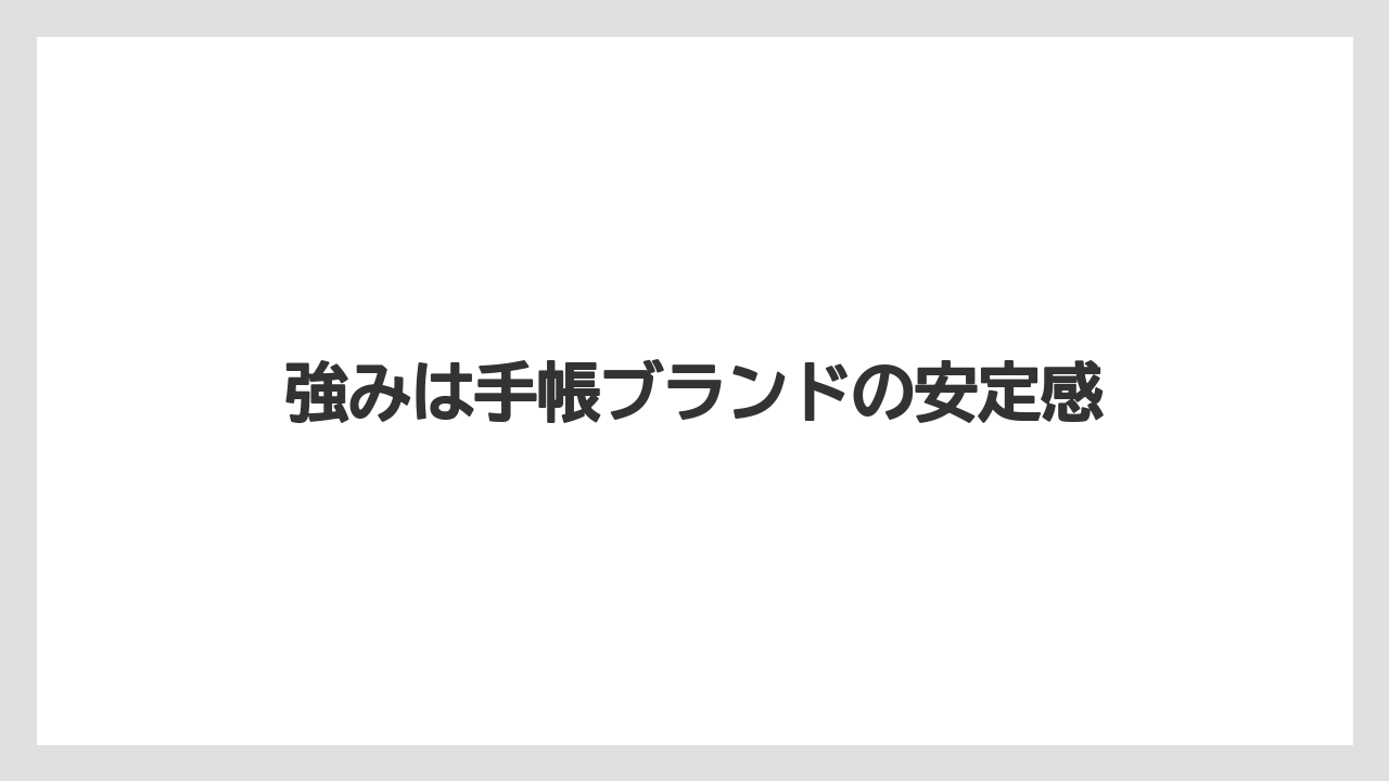 強みは手帳ブランドの安定感