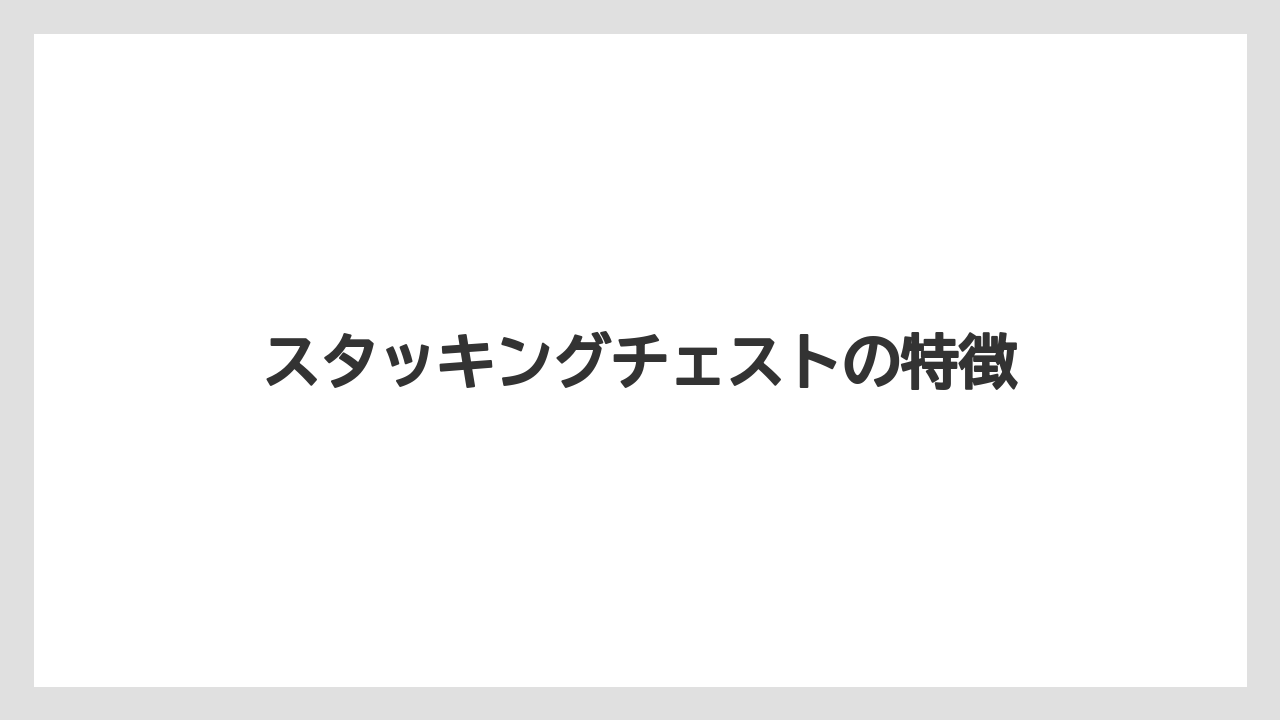 スタッキングチェストの特徴