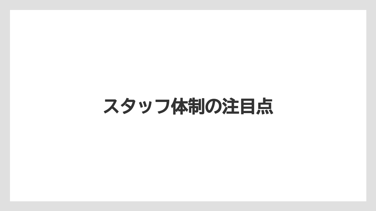 スタッフ体制の注目点