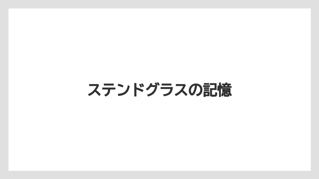 ステンドグラスの記憶