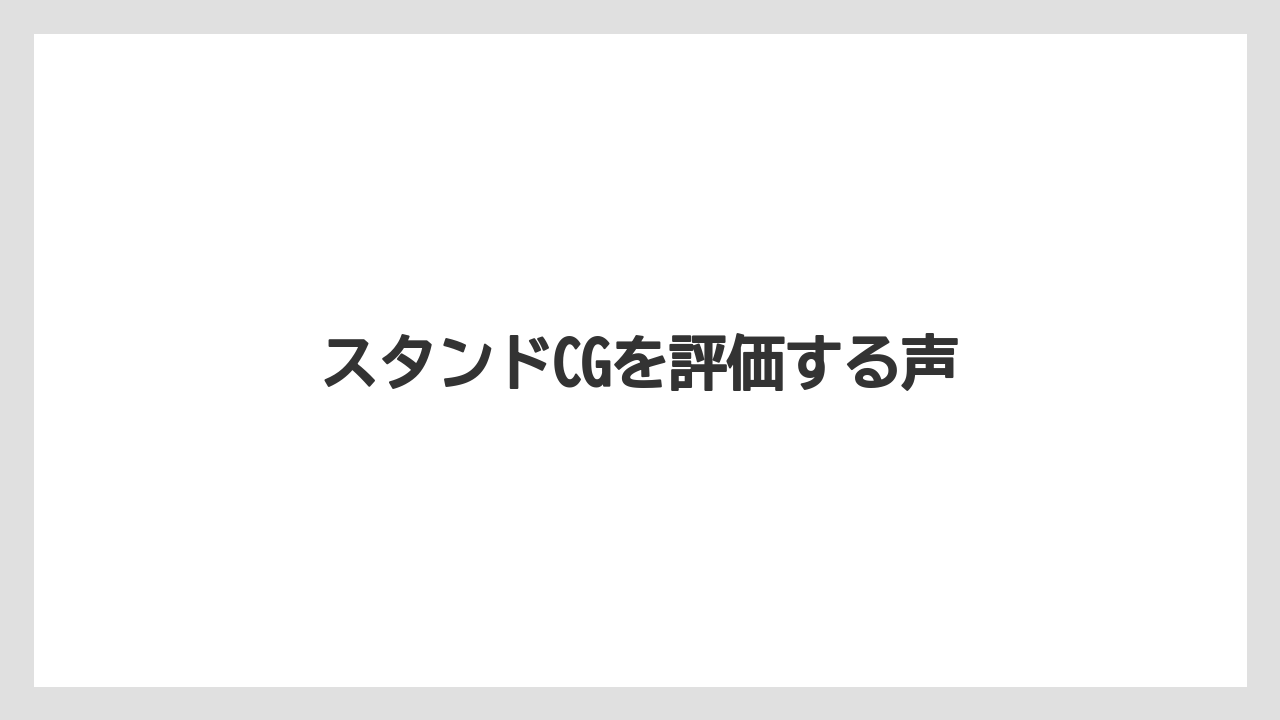 スタンドCGを評価する声