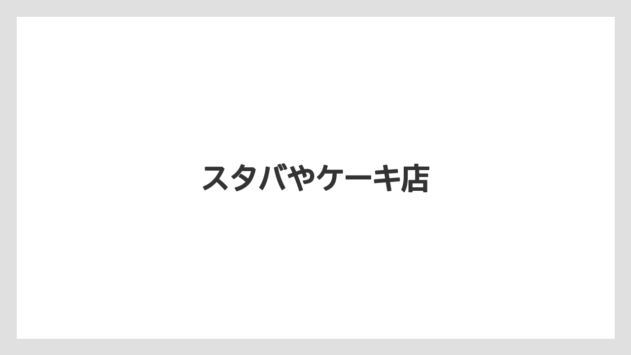 スタバやケーキ店