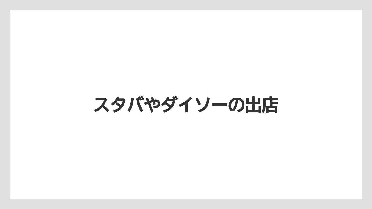 スタバやダイソーの出店