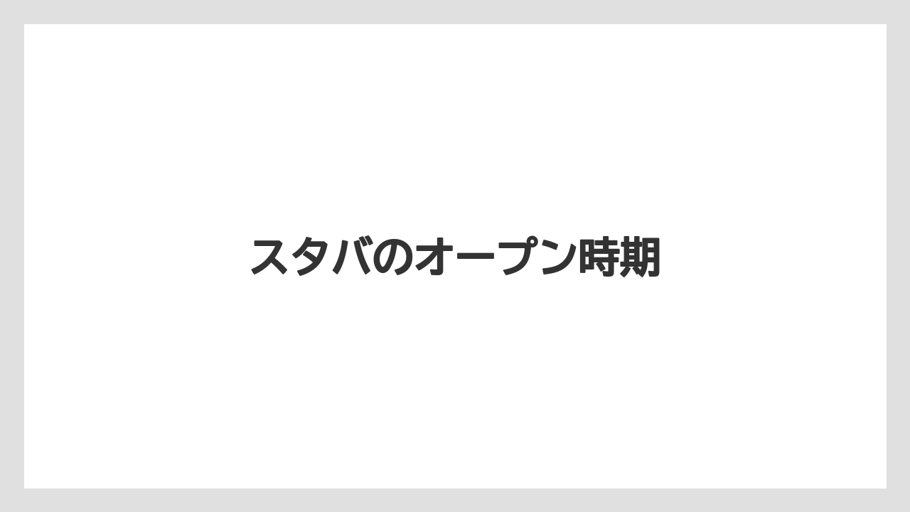 スタバのオープン時期