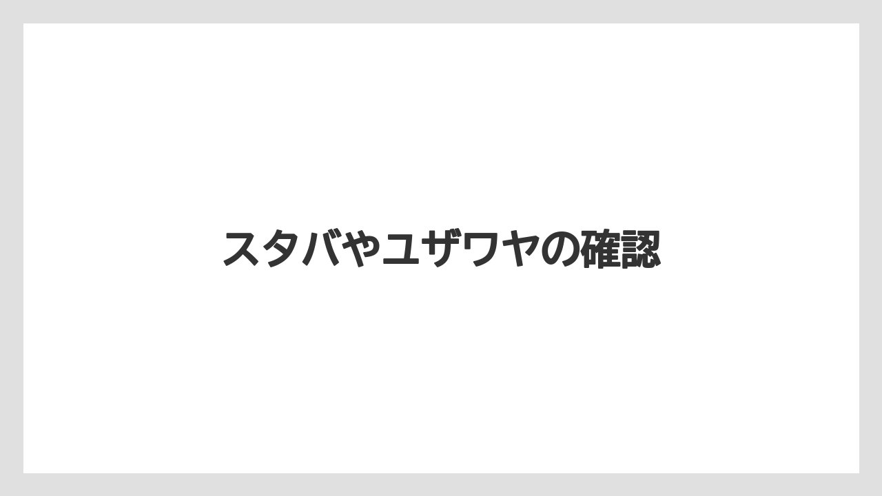 スタバやユザワヤの確認