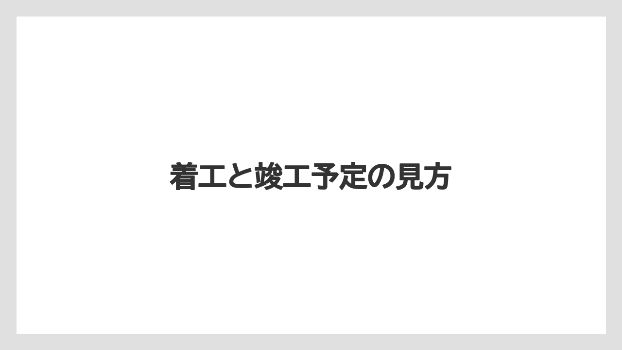 着工と竣工予定の見方